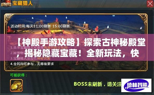 【神殿手游攻略】探索古神秘殿堂，揭秘隐藏宝藏！全新玩法，快来挑战！